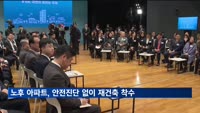 안전진단 없이 재건축 착수…사업기간 최대 5∼6년 단축한다