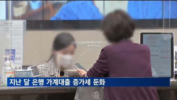 지난 달 은행 가계대출 증가세 둔화…주담대는 5.2조 원↑