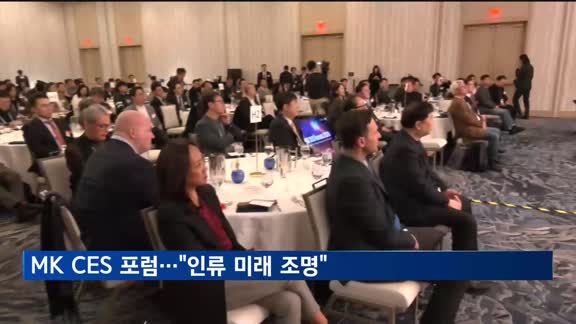 MK CES 포럼 2024…"인류 미래 조명"