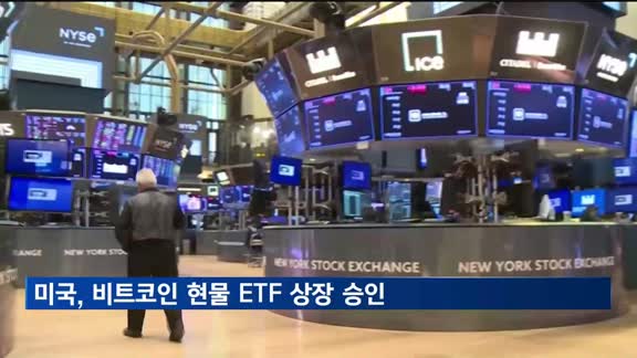 미 증권위, 11개 비트코인 현물 ETF 상장 승인