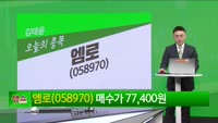 [생생한 주식쇼 생쇼] 엠로 (058970) 
