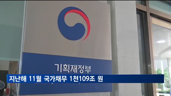 지난해 11월 국가채무 1천109조 원…나라살림 적자폭 확대