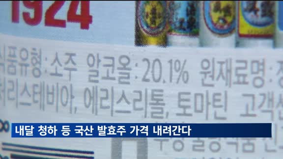 청하·백세주 4~5% 가량 싸진다…과세표준 '20% 이상' 경감