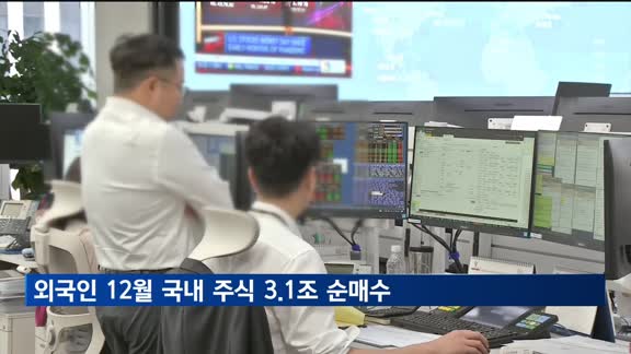 외국인, 지난 달 국내 주식 3.1조 원 순매수…2개월 연속