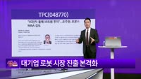 [생생한 주식쇼 생쇼] TPC (048770) 