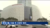 롯데그룹, 다음 주 사장단 회의…글로벌 복합위기 대응 논의