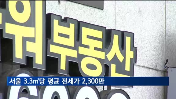 서울 3.3㎡당 평균 전세가 2천300만 원대