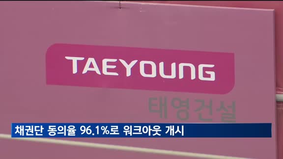 태영건설, 채권단 동의율 96.1%로 워크아웃 개시