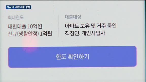 '주담대' 인뱅업계, 저금리로 치고 나간다…담보대출 확보 총력전