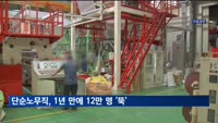 경기 부진에 단순노무직, 1년 만에 12만명 '감소'