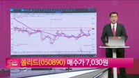 [생생한 주식쇼 생쇼] 쏠리드 (050890) 
