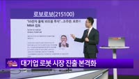 [생생한 주식쇼 생쇼] 로보로보 (215100) 