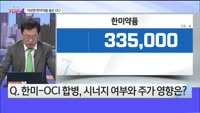 [오늘장TOP5 4위] 이번엔 한미사이언스 품은 OCI홀딩스...전망은?