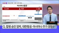 [오늘장TOP5 3위] 유럽도 길 터줬다, 대한항공-아시아나 합병