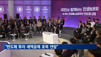 윤 대통령 "반도체 투자 세액공제 효력 연장…R&D 예산 대폭 증액"