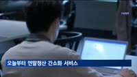 오늘부터 연말정산 간소화 서비스…소득공제 자료 조회