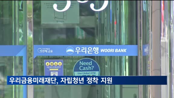 "자립청년 정착 지원"…우리금융미래재단, '우리가 WON 하는대로' 참여자 모집