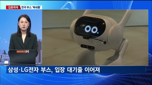 [집중취재] CES 2024 성황리 폐막…국내 기업들 성과는?