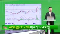 [생생한 주식쇼 생쇼] AP위성 (211270) 