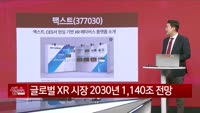[생생한 주식쇼 생쇼] 맥스트 (377030) 