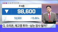 [오늘장TOP5 4위]  오리온의 레고켐바이오 인수...셀트리온은 나스닥으로