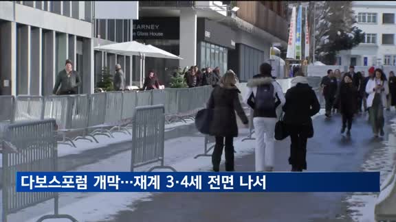 다보스포럼 개막…재계 3·4세 글로벌 비즈니스 시험대