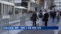 다보스포럼 개막…재계 3·4세 글로벌 비즈니스 시험대