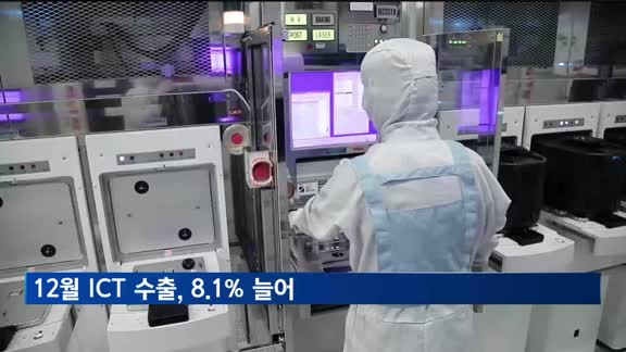 12월 ICT 수출, 8.1% 늘어…15개월 만에 최대