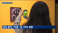 조각투자 시대 본격화…새해부터 미술품 조각투자 청약 '봇물'