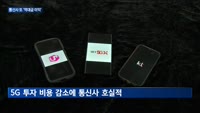통신사 또 '역대급 이익' 냈지만…마냥 웃을 수 없는 이유는?