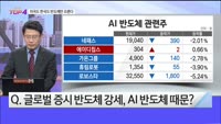 [오늘장TOP5 4위]  미국도 한국도 '반도체'만 오른다?!