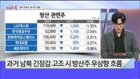 [오늘장TOP5 1위] 남북관계 한파주의보, 언제까지 지속되나?