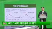 [생생한 주식쇼 생쇼] 지투파워 (388050)