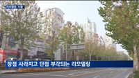 안전진단 사라지자 리모델링 '시들'…재건축 갈등 격화