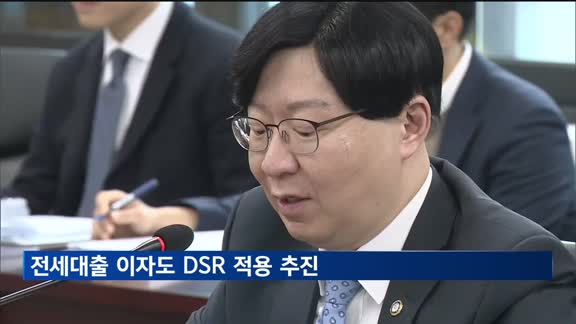 전세대출 이자도 DSR 적용 추진…"가계부채 관리 강화"