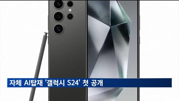 삼성, AI 탑재 갤럭시 S24 시리즈 공개