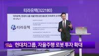[생생한 주식쇼 생쇼] 티라유텍 (322180) 