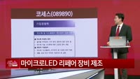 [생생한 주식쇼 생쇼] 코세스 (089890) 