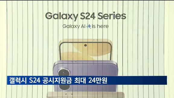 갤럭시 S24 공시지원 최대 24만 원…31일 공식 출시