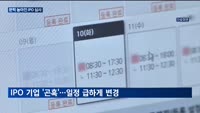 문턱 높아진 IPO 심사…상장일정 줄줄이 연기