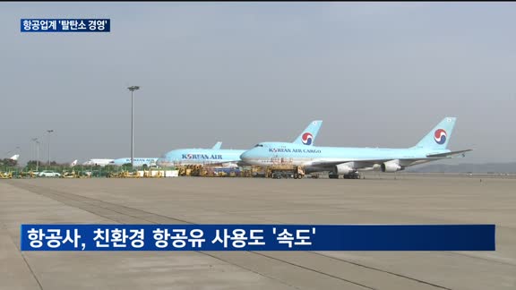 항공업계, 차세대 항공기·항공유 도입 '박차'…이유는?