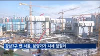 강남3구 뺀 서울, 지난해 분양가가 시세 앞질렀다