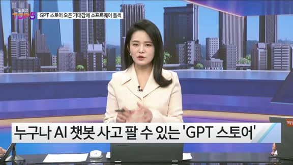 [오늘장TOP5 5위] GPT스토어 영향에 급등하는 SW주는?