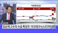 [오늘장TOP5 3위] 이오테크닉스, 비씨엔씨, 드림텍