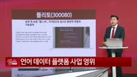 [생생한 주식쇼 생쇼] 플리토 (300080) 