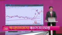 [생생한 주식쇼 생쇼] 엑시콘 (092870) 