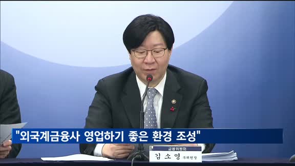 금융위 부위원장 "외국계 금융사 영업하기 좋은 환경 조성할것"