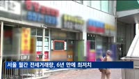 서울 월간 전세거래량, 6년 만에 최저치