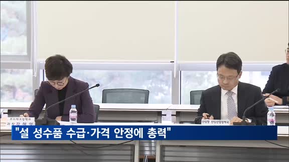 농식품부 "설 성수품 수급·가격 안정에 총력"