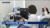 오리온·CJ '바이오' 미래사업 낙점…기술개발 탄력